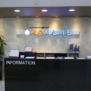 우리제일의원 이미지