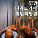 힙하지만 편한 분위기, 리벌티망원 내돈내산 후기