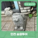 아트전자타운 | 숨결 투어 스푼빌 도든아트하우스 대불호텔 생활사박물관 개항장거리 차이나 타운 개항면 방문해봤어요