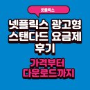 광고시대 - 남원시 충정로 148 | 넷플릭스 광고형 스탠다드 요금제 후기, 가격부터 다운로드까지