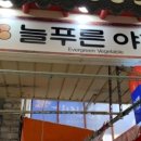 (주)늘푸른수산 이미지