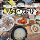 토박이 | [기장 맛집]잡내 없이 깔끔한 국물, 현지인이 인정하는 토박이돼지국밥 솔직 후기