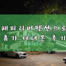 해피리버 펜션 네이버블로그