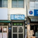 유정여인숙 이미지