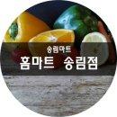 홈마트 송림점 이미지