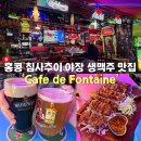 루나피쉬 | 홍콩 침사추이 생맥주 맛집 야장 술집 Cafe de Fontaine 메뉴 방문 후기