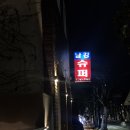 성화슈퍼 | 진주 상봉동 남강슈퍼