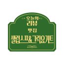 샐럽스프&그릭요거트 이미지