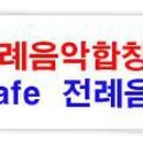 (주)한국천주교성음악 Daum카페