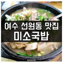 여수 현지인 맛집 선원동 미소국밥 돼지국밥