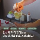 시가흐르는에스테틱 | 마티네 차움 산후마사지 패키지 미리 알아보기