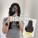 하이도아(Hi,doa) | 부산 레이어드 펌 / 해운대 센텀 미용실 / '하둔헤어' 도아 디자이너