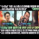 “‘수리남’ 기존 서스펜스드라마를 뒤집어 버리는 K드라마 아드레날린을 치솟게 한다!” 이미지