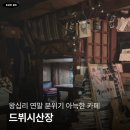 타로카페드뷔시산장 | 왕십리 한양대 데이트하기 좋은 조용한 카페 '드뷔시산장'