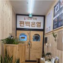 온열찜질 한땀