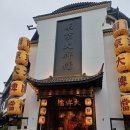 210066 | 중국 난징 맛집 추천 난징대패당 부자묘점 2인세트 후기