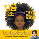 2026 제 3회 활동도서-지금 있는 그대로 충분해 /그레이스 바이어스 글/케투라 A. 보보 그림/김종원 역 | 퍼스트펭귄 이미지