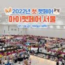 하이펫 애견샵 | 마이펫페어 2022 서울 참가업체 소개!! [2022.1.14(금)~16(일) in 세텍]
