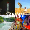 ㈜으뜸관광여행사 | 대만 자유여행 일정 3박4일 단독투어 패키지 여행사