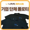 KM TECH | 기업 단체복·회사 유니폼 맞춤 제작, 드라이 폴로셔츠 제작 사례