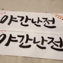 [야간] 캘리그라피 이미지