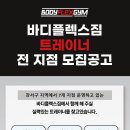바디플랙스짐 송정역점 트레이너 모집합니다!!! 이미지