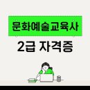 수원대학교 문화예술대학원 | [자격증 정보] 문화예술교육사 자격증 신청 방법 총정리 + 2급 취득 후기