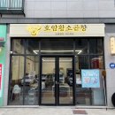 농협호암점 | 충주 호암동 맛집, 소곱창 하면 호암황소곱창