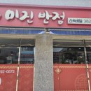 미진반점 이미지