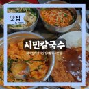 시민안주 | 대전 가성비 칼국수 맛집 '시민칼국수' 후기 | 칼국수· 수제왕돈까스·두부두루치기