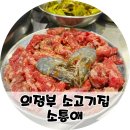 소통애의정부 | 의정부역 맛집 소통애 의정부직영점 가성비 좋은 소고기집
