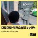 한밭대로570번길 | 대전 가족호텔 가성비 완벽한숙소 [대전 워커스호텔 by아늑] – 체크인시간정보/뚜벅이여행자에게도 추천