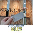 보니크오산점 네이버블로그