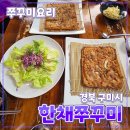 형곡중학교 | 경북 구미시 [한채쭈꾸미] 형곡동 // 쭈꾸미 요리 내돈내산 맛집 후기 주차 가능