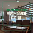 미타임 | 인천놀거리 찾는다면 부평찜질카페 미타임 후기 (족욕하고 찜질까지!)