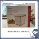 V-3 | 부모님 효도가전 추천 매직쉐프 MFW-V3000WPRO 음식물처리기 3년사용 후기