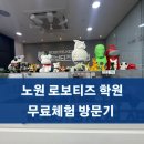 로보티즈키즈랩노원학원 이미지