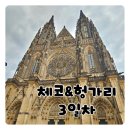 체코&amp;헝가리 자유여행 6박8일 3일차
