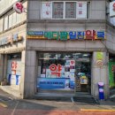 메디팜일진약국 이미지