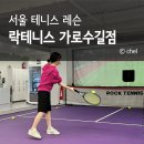 테니스 | 서울 테니스 레슨 비용 준비물 락테니스 후기