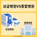 학교법인가톨릭학원가톨릭대학교서울성모병원 | 우리나라 상급종합병원 리스트와 상급·종합·일반병원의 차이