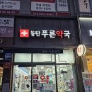 푸른365약국 이미지