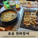 예만두 | 평택 포승 맛집 천하장어 :: 확장이전 후 재방문 내돈내산 찐 후기(장어, 장어탕, 잔치국수)