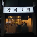 장녀호떡