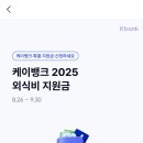 케이뱅크 외식지원 이벤트 이미지