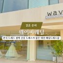 결혼준비 : 본식 드레스 셀렉 신상 드레스가 많은 대전 웨딩드레스샵 웨이비웨딩