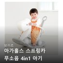 붕붕카인테리어 | 돌 아기 선물 추천! 보아르 아가홀스 4in1 무소음 붕붕카 흔들말 세트 솔직 후기