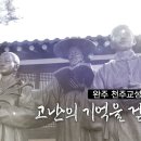 JTV [전북의 발견] 유네스코 세계문화유산에 도전하는 완주 천주교성지 이미지