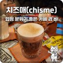 치즈매(chisme)