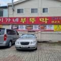 이가네부뚜막